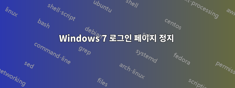 Windows 7 로그인 페이지 정지