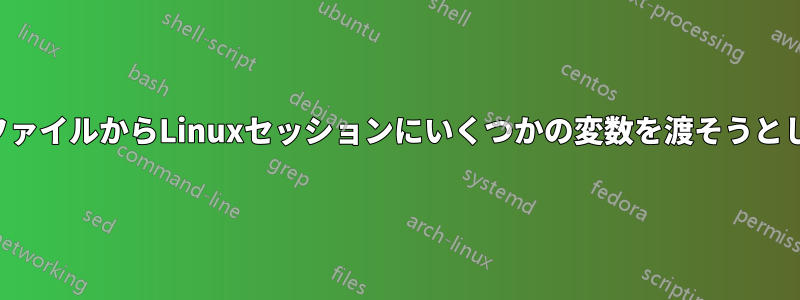 フラットファイルからLinuxセッションにいくつかの変数を渡そうとしています