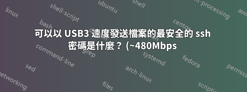 可以以 USB3 速度發送檔案的最安全的 ssh 密碼是什麼? (~480Mbps)