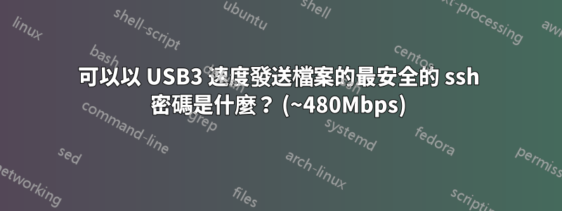 可以以 USB3 速度發送檔案的最安全的 ssh 密碼是什麼？ (~480Mbps)