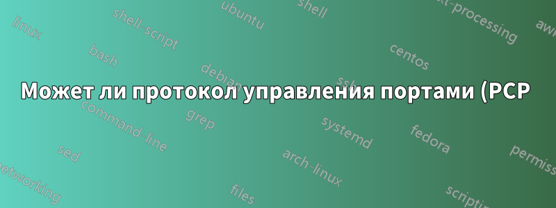 Может ли протокол управления портами (PCP) работать для двух клиентов интернет-провайдера, которые хотят разместить службу на одном и том же порту в CGN?