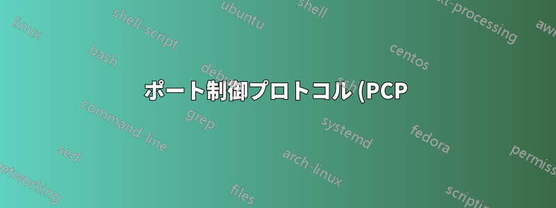 ポート制御プロトコル (PCP) は、CGN 内の同じポートでサービスをホストしたい 2 つの ISP 顧客に対して機能しますか?
