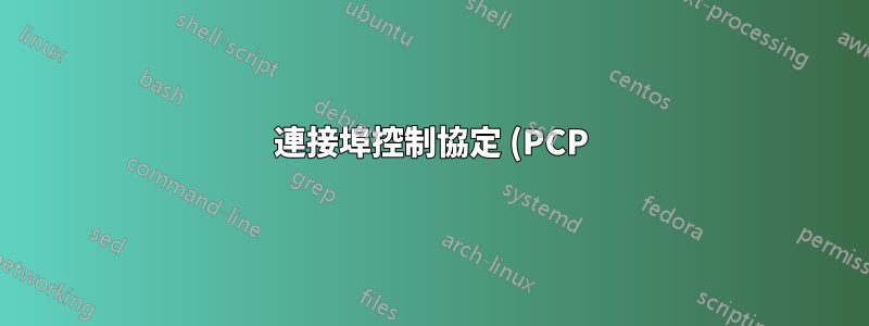 連接埠控制協定 (PCP) 是否適用於希望在 CGN 內的相同連接埠上託管服務的兩個 ISP 客戶?
