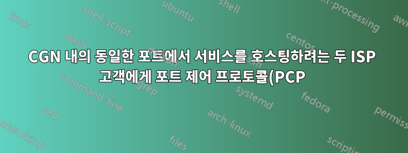 CGN 내의 동일한 포트에서 서비스를 호스팅하려는 두 ISP 고객에게 포트 제어 프로토콜(PCP)이 작동할 수 있습니까?