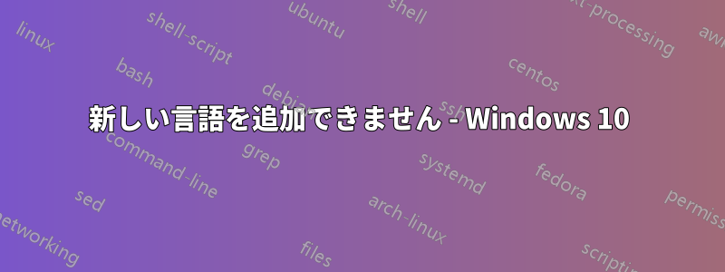 新しい言語を追加できません - Windows 10