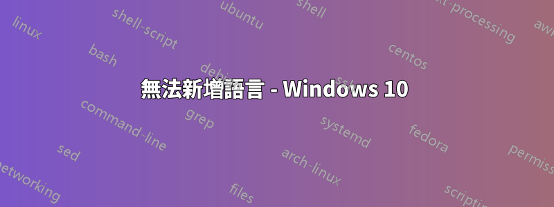 無法新增語言 - Windows 10