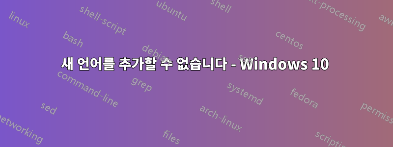 새 언어를 추가할 수 없습니다 - Windows 10