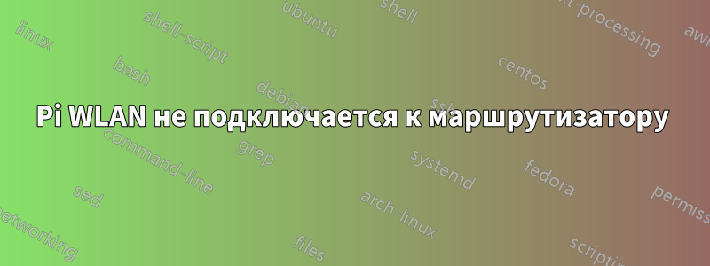 Pi WLAN не подключается к маршрутизатору