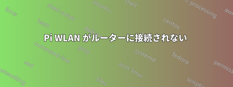 Pi WLAN がルーターに接続されない