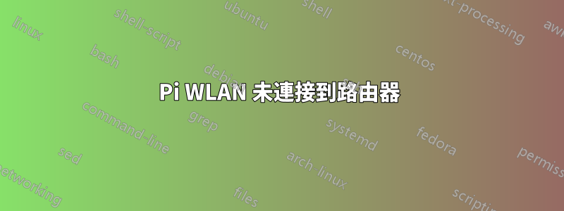 Pi WLAN 未連接到路由器