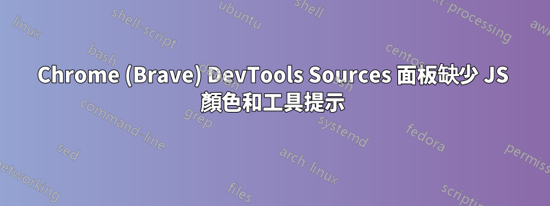 Chrome (Brave) DevTools Sources 面板缺少 JS 顏色和工具提示