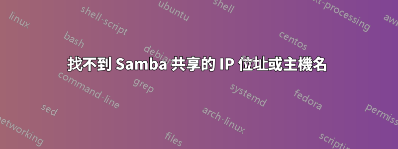 找不到 Samba 共享的 IP 位址或主機名