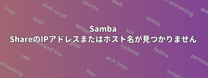 Samba ShareのIPアドレスまたはホスト名が見つかりません