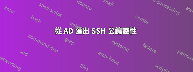 從 AD 匯出 SSH 公鑰屬性