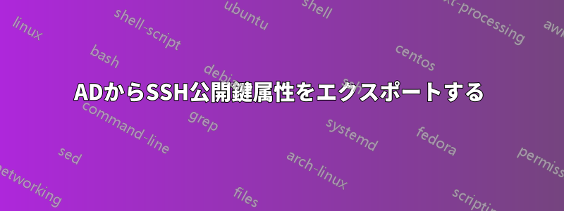 ADからSSH公開鍵属性をエクスポートする