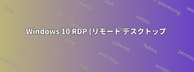 Windows 10 RDP (リモート デスクトップ) には、ブルート フォース攻撃を予防する対策としてどのようなものがありますか?