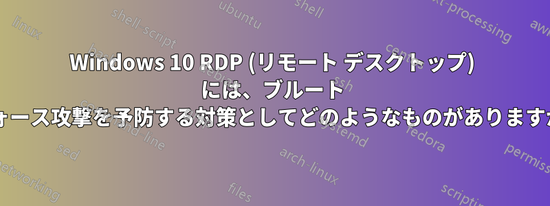 Windows 10 RDP (リモート デスクトップ) には、ブルート フォース攻撃を予防する対策としてどのようなものがありますか?