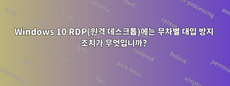 Windows 10 RDP(원격 데스크톱)에는 무차별 대입 방지 조치가 무엇입니까?