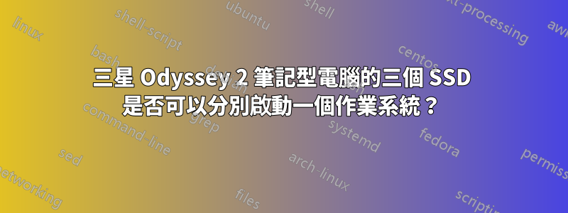 三星 Odyssey 2 筆記型電腦的三個 SSD 是否可以分別啟動一個作業系統？