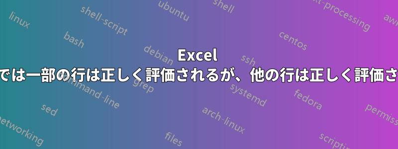 Excel の数式では一部の行は正しく評価されるが、他の行は正しく評価されない