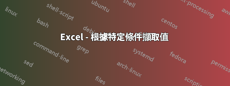 Excel - 根據特定條件擷取值