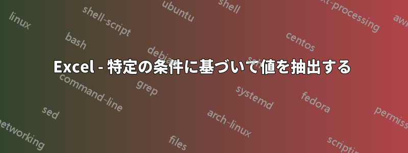 Excel - 特定の条件に基づいて値を抽出する