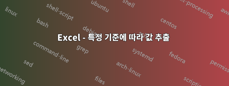 Excel - 특정 기준에 따라 값 추출