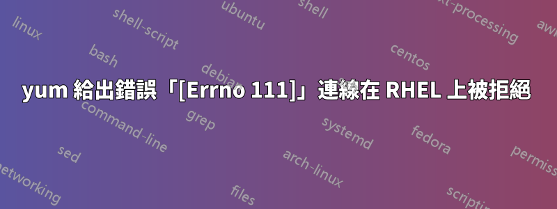 yum 給出錯誤「[Errno 111]」連線在 RHEL 上被拒絕