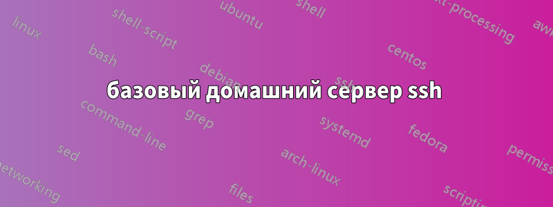 базовый домашний сервер ssh