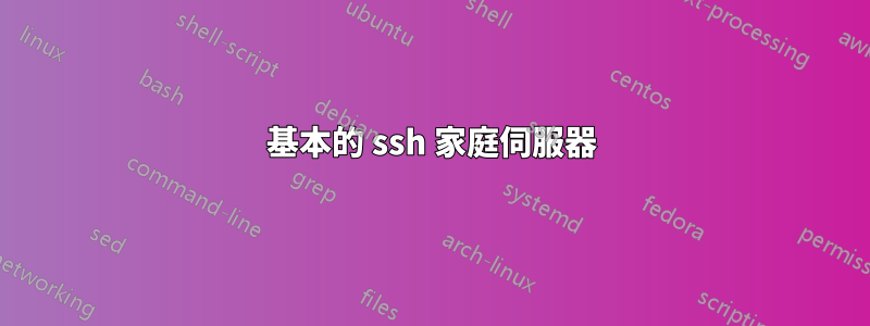 基本的 ssh 家庭伺服器