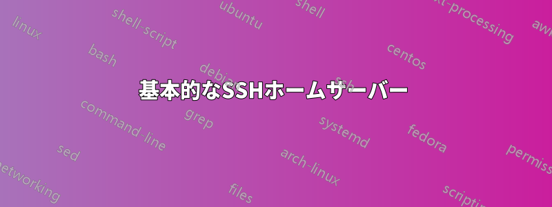 基本的なSSHホームサーバー