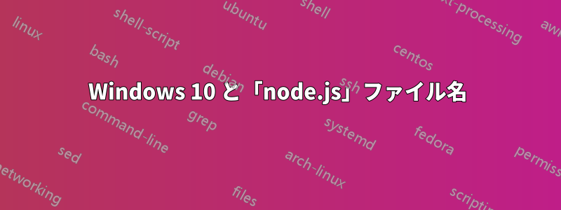 Windows 10 と「node.js」ファイル名