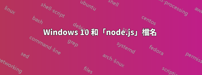 Windows 10 和「node.js」檔名