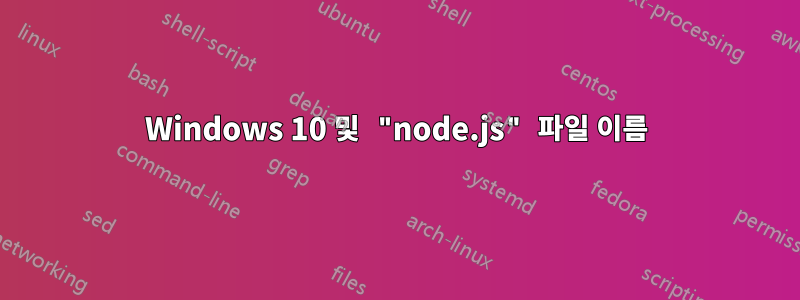 Windows 10 및 "node.js" 파일 이름