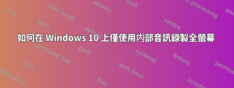 如何在 Windows 10 上僅使用內部音訊錄製全螢幕