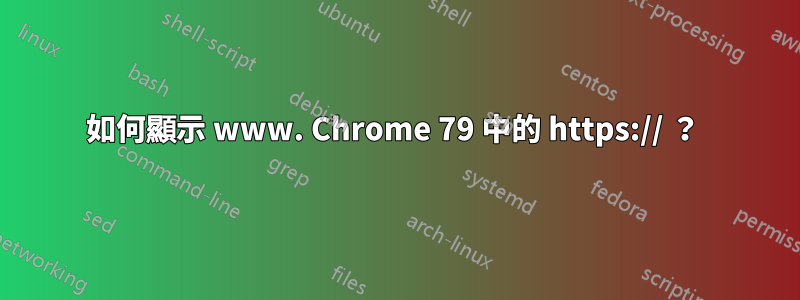 如何顯示 www. Chrome 79 中的 https:// ？ 