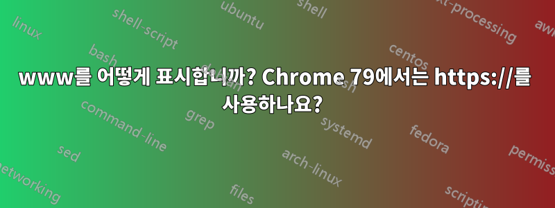 www를 어떻게 표시합니까? Chrome 79에서는 https://를 사용하나요? 