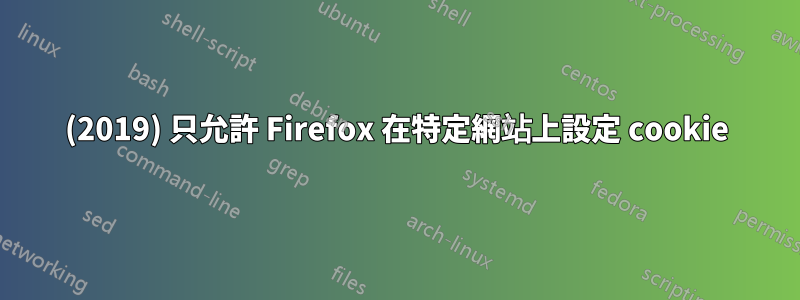 (2019) 只允許 Firefox 在特定網站上設定 cookie