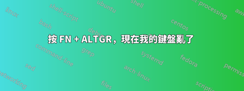 按 FN + ALTGR，現在我的鍵盤亂了