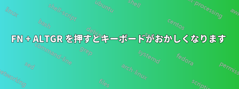 FN + ALTGR を押すとキーボードがおかしくなります