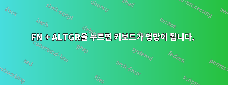 FN + ALTGR을 누르면 키보드가 엉망이 됩니다.