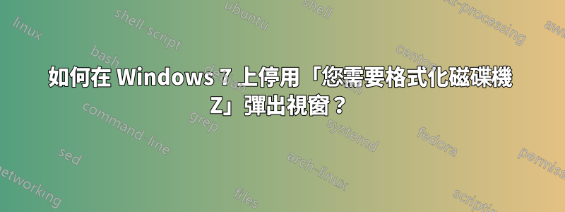 如何在 Windows 7 上停用「您需要格式化磁碟機 Z」彈出視窗？