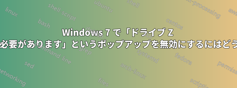 Windows 7 で「ドライブ Z をフォーマットする必要があります」というポップアップを無効にするにはどうすればいいですか?