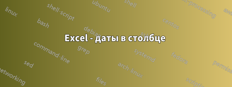 Excel - даты в столбце