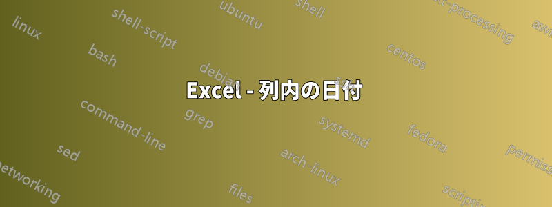 Excel - 列内の日付