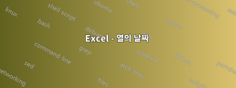 Excel - 열의 날짜