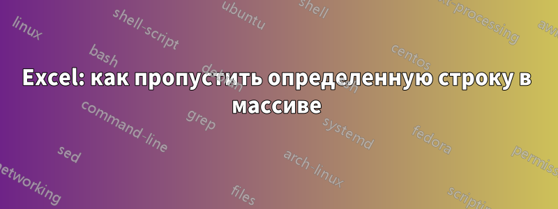 Excel: как пропустить определенную строку в массиве