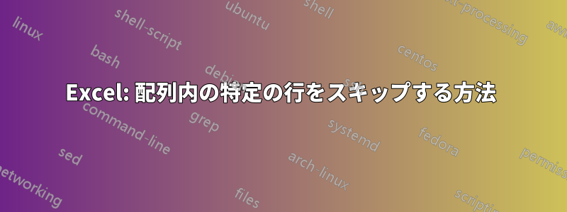 Excel: 配列内の特定の行をスキップする方法