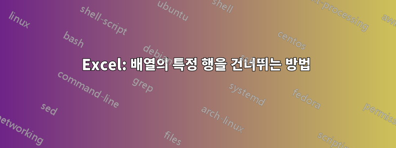 Excel: 배열의 특정 행을 건너뛰는 방법