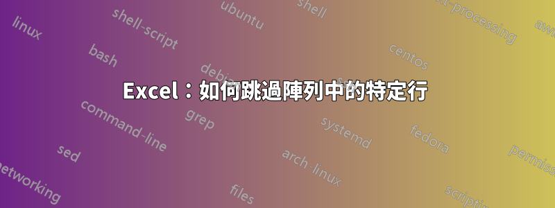 Excel：如何跳過陣列中的特定行